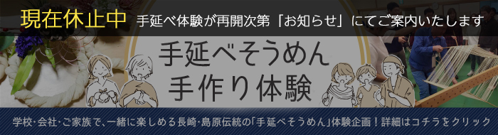 のうち製麺手延べそうめん手作り体験